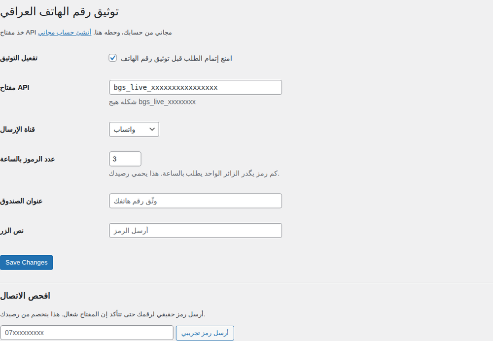صفحة إعدادات الإضافة داخل لوحة ووردبريس